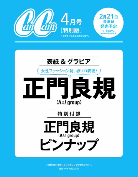 CanCam(キャンキャン) 特別版 2025年4月号 (発売日2025年02月21日) 表紙