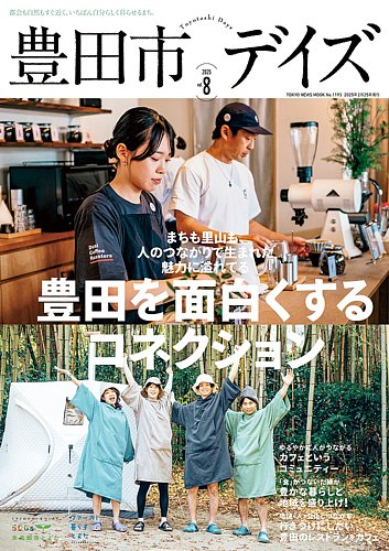 豊田市デイズ vol.8 (発売日2025年02月25日) | 雑誌/定期購読の予約は