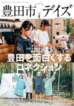 豊田市デイズ vol.8 (発売日2025年02月25日) 表紙