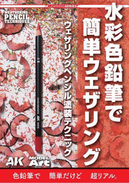  AKインタラクティブ 日本語版 水彩色鉛筆で簡単ウェザリング　ウェザリングペンシル塗装テクニック (発売日2025年01月31日) 表紙