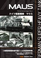 ドイツ超重戦車 マウス（新装丁再版本） 482 表紙