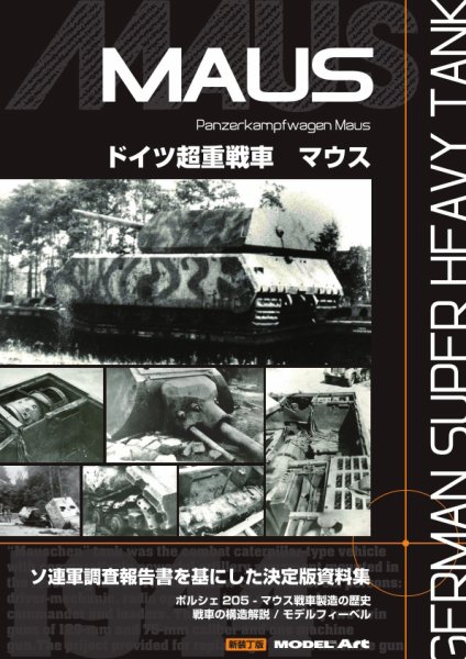 ドイツ超重戦車 マウス（新装丁再版本） 482 (発売日2013年11月19日) 表紙