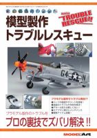 模型製作トラブルレスキュー 729 表紙