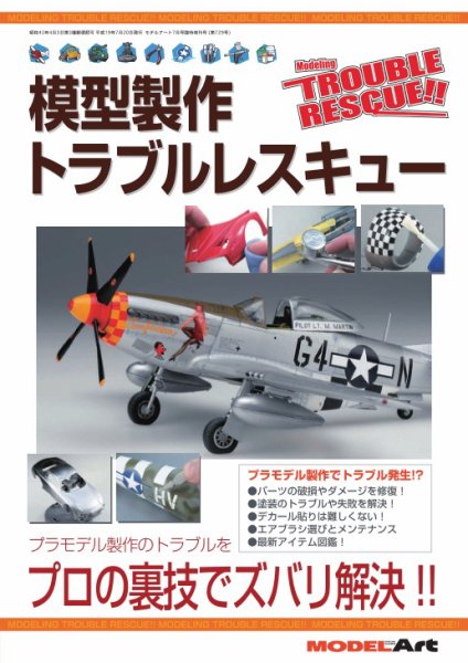 模型製作トラブルレスキュー 729 (発売日2007年06月15日) 表紙