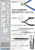 スケールモデルの常識と非常識 1 ツール＆工作編（937） (発売日2016年03月15日) 表紙