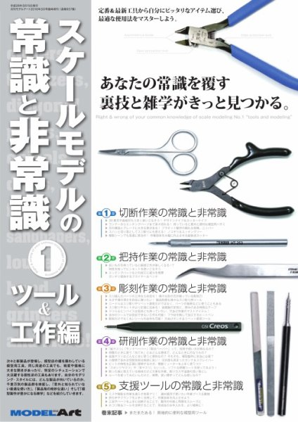スケールモデルの常識と非常識 1 ツール＆工作編（937） (発売日2016年03月15日) 表紙
