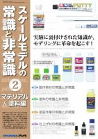 スケールモデルの常識と非常識 2 マテリアル ＆ 塗料編（949） 表紙