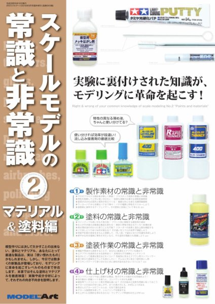 スケールモデルの常識と非常識 2 マテリアル ＆ 塗料編（949） (発売日2016年08月22日) 表紙