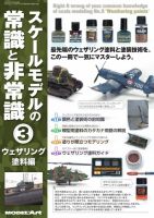 スケールモデルの常識と非常識 3 ウェザリング塗料編（979） 表紙