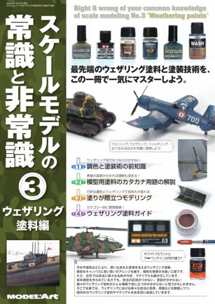 スケールモデルの常識と非常識 3 ウェザリング塗料編（979） (発売日2017年11月21日) 表紙