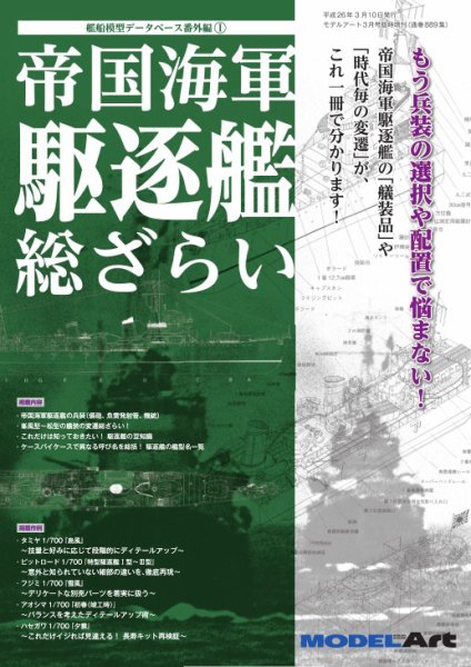 帝国海軍 駆逐艦総ざらい（889） (発売日2014年03月10日) 表紙
