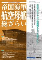 帝国海軍 航空母艦 総ざらい（891） (発売日2014年04月10日) 表紙