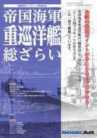 帝国海軍 重巡洋艦 総ざらい（897） (発売日2014年06月01日) 表紙