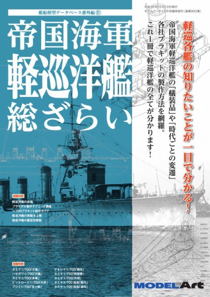帝国海軍 軽巡洋艦 総ざらい（903） (発売日2014年09月19日) 表紙
