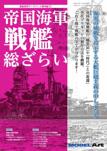 帝国海軍 戦艦 総ざらい（909） (発売日2015年01月10日) 表紙