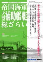 帝国海軍 大型補助艦艇 総ざらい（915） (発売日2015年04月10日) 表紙