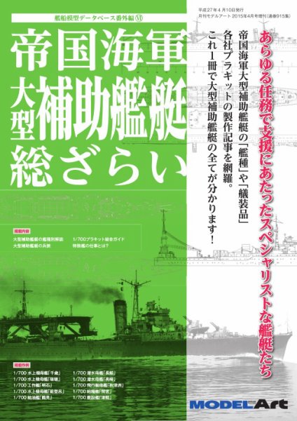 帝国海軍 大型補助艦艇 総ざらい（915） (発売日2015年04月10日) 表紙