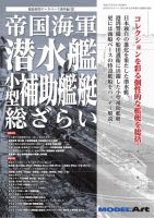 帝国海軍 潜水艦・小型補助艦艇 総ざらい（925） (発売日2015年08月22日) 表紙
