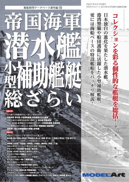 帝国海軍 潜水艦・小型補助艦艇 総ざらい（925） (発売日2015年08月22日) 表紙