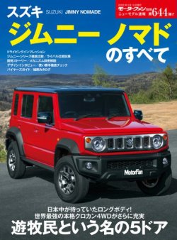 ニューモデル速報 すべてシリーズ 第644弾 スズキ・ジムニー ノマドのすべて (発売日2025年02月03日) 表紙