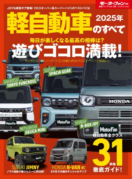 ニューモデル速報 統括シリーズ 2025年 軽自動車のすべて (発売日2025