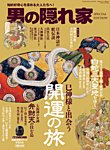 男の隠れ家特別編集 開運の旅 (発売日2025年02月27日) 表紙