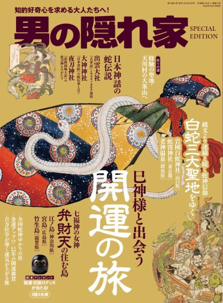 男の隠れ家特別編集 開運の旅 (発売日2025年02月27日) 表紙