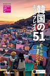 韓国のホットプレイス51の表紙