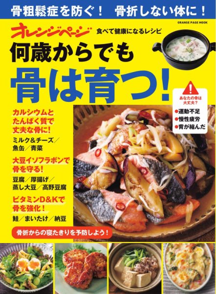 食べて健康になるレシピ 何歳からでも骨は育つ！ (発売日2024年02月27日) 表紙
