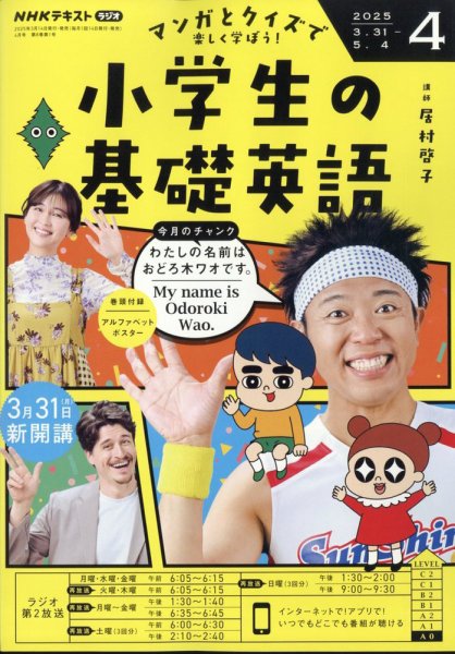 NHK ラジオ英会話 CD 1年分 2018年4月号〜2019年3月号 NHKラジオ 小学生の基礎英語 2025年4月号 (発売日2025年03月14日
