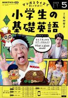 NHKラジオ 小学生の基礎英語 2025年5月号 (発売日2025年04月14日) 表紙