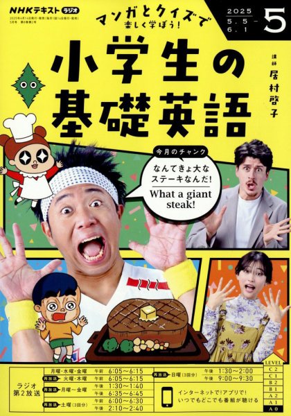 NHKラジオ 小学生の基礎英語 2025年5月号 (発売日2025年04月14日) 表紙