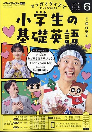 NHKラジオ 小学生の基礎英語の最新号【2025年6月号 (発売日2025