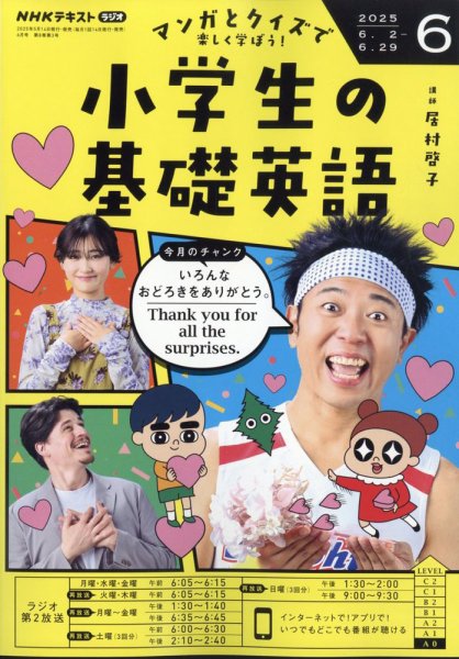NHKラジオ 小学生の基礎英語 2025年6月号 (発売日2025年05月14日