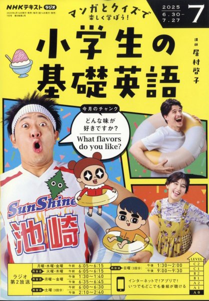 NHKラジオ 小学生の基礎英語 2025年7月号 (発売日2025年06月13日) 表紙