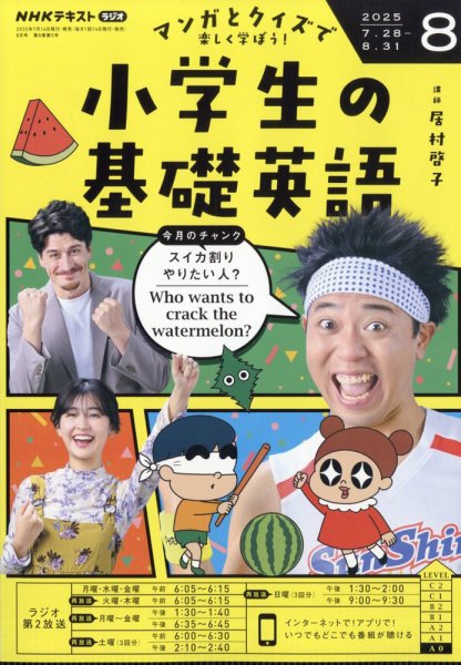 NHKラジオ 小学生の基礎英語 2025年8月号 (発売日2025年07月14日) 表紙