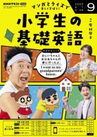 NHKラジオ 小学生の基礎英語 2025年9月号 表紙