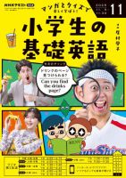 NHKラジオ 小学生の基礎英語 2025年11月号 表紙