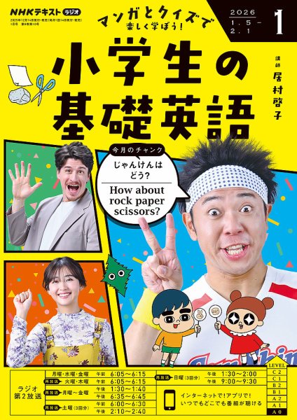 NHKラジオ 小学生の基礎英語 2026年1月号 (発売日2025年12月12日) 表紙