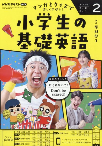 NHKラジオ 小学生の基礎英語 2026年2月号 (発売日2026年01月14日) 表紙