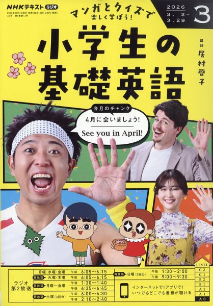 NHKラジオ 小学生の基礎英語 2026年3月号 (発売日2026年02月14日) 表紙