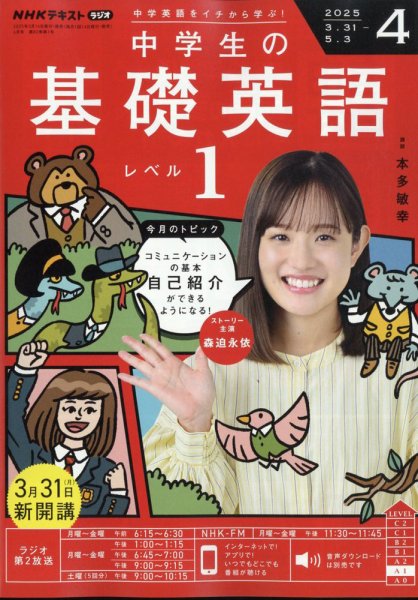 鉄緑会　中1　英語基礎講座　２０２５年 前期・後期　教科書・問題集　４冊セット NHKラジオ 中学生の基礎英語 レベル1 2025年4月号 (発売日2025年03月
