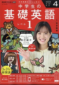 NHKラジオ 中学生の基礎英語 レベル1 2025年4月号 (発売日2025