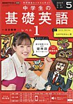 NHKラジオ 中学生の基礎英語　レベル1 2025年5月号の表紙