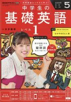 NHKラジオ 中学生の基礎英語　レベル１ 2025年5月号 (発売日2025年04月14日) 表紙