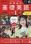 NHKラジオ 中学生の基礎英語　レベル1 2025年6月号の表紙