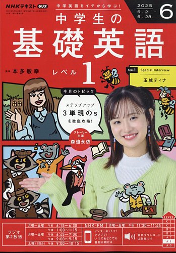 NHKラジオ中学生の基礎英語レベル1 2022年 04 月号 [雑誌] |本