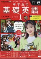 NHKラジオ 中学生の基礎英語　レベル１ 2025年6月号 (発売日2025年05月14日) 表紙