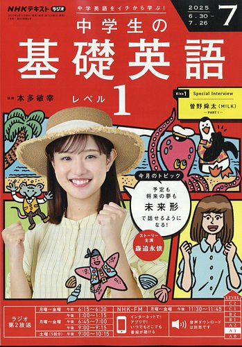NHKラジオ 中学生の基礎英語 レベル1の最新号【2025年7月号