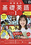NHKラジオ 中学生の基礎英語　レベル1 2025年8月号の表紙
